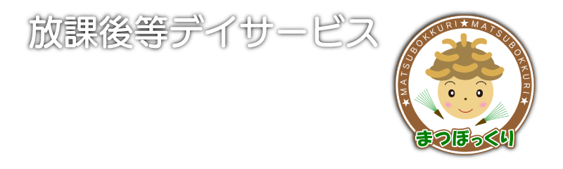 まつぼっくり